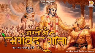 श्रीमद भगवद् गीता की आरती | Shrimad Bhagwad Geeta Aarti | Jai Bhagwad Geete By Dheeraj Bhandari