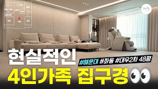 🏡 현실적인 4인가족 아파트 인테리어 구경하기👀ㅣ해운대 좌동 대우2차 푸르지오(Prugio) 48평