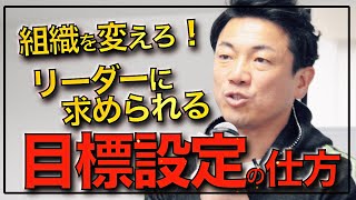 リーダーの目標設定が組織を変える！目標を実現するために必要なコト