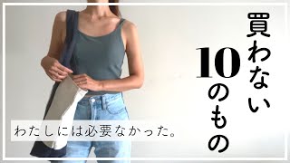 【買わないもの】ミニマリストが買わない10のもの｜わたしには必要なかった｜節約｜持たない暮らし｜捨て活