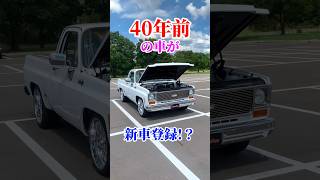 新旧車トラック #シボレー #c10 #アメ車 #トラック #レストア #旧車 #新車 #ホイール #カスタム #勇翔 #車 #車好き #あるある #ボイメン #shorts