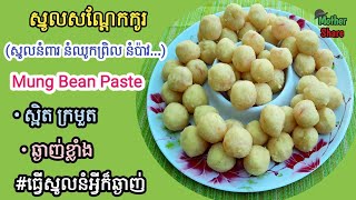 khmer food|ស្នូលសណ្តែកកូរ/Mung Bean Paste|ធ្វើស្នូលនំពារ នំឈូកព្រិល នំប៉ាវ នំលោកខែ...ឆ្ងាញ់គ្រប់មុខ