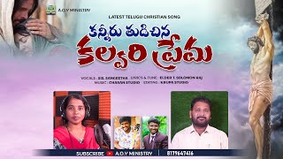 కన్నీరు తుడిచిన కల్వరి ప్రేమ | LATEST TELUGU CHRISTIAN SONG | T.SOLOMON RAJ GARU | A.O.Y MINISTRY