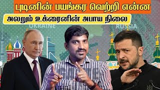 உக்ரைனின் பரிதாப நிலை | அடிச்சு தூக்கும் புடினின் படை | மிகவிரைவில் முடிவு | Tamil | Vyugam