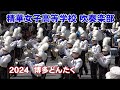 精華女子高等学校 吹奏楽部＠２０２４博多どんたく【４K】