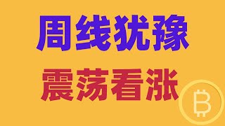 2025.1.6 比特幣行情分析｜周線信號不是反擊，而是猶豫。日線多頭延續，回調是重點。短線看漲不變，唯一變數在這裏。BTC ETH BNB OKB DOGE LTC AVAX 加密貨幣