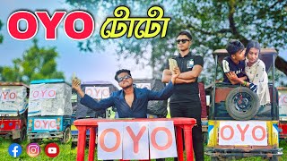 OYO টোটো 🤣 || bangal comedy video || best funny video || new bangla comedy @Gopenaslil