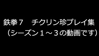 鉄拳７　チクリン　珍プレイ０１