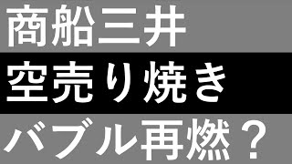 【商船三井】下方修正なのに上がるんかーい