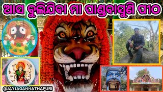 ଆସ ବୁଲିଯିବା ମା ପାଣ୍ଡବାସୁଣି ପୀଠ 🚩🙏🏻 🚩ଓ ମା ପାଣ୍ଡବାସୁଣି ଯିବା ପାଇଁ ରାସ୍ତା 🙏🏻 ଜୟ ମା ପାଣ୍ଡବାସୁଣି