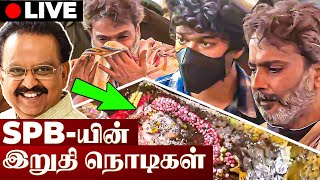 🔴LIVE: SPB-ன் இறுதி நொடிகள்! - அரசு மரியாதை நேரடி காட்சிகள்- ரசிகர்கள், பிரபலங்கள் கண்ணீர் அஞ்சலி!