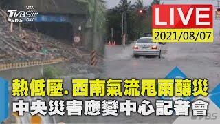 【熱低壓.西南氣流甩雨釀災 中央災害應變中心記者會LIVE】