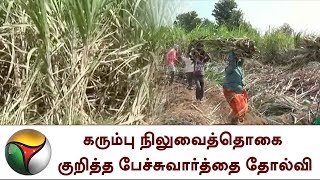 கரும்பு விவசாயிகளுக்கான நிலுவைத்தொகை குறித்த பேச்சுவார்த்தை தோல்வி | Sugarcane | Money pendings