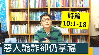 2021.06.11 活潑的生命 詩篇10:1-18 逐節講解 【惡人詭詐卻仍享福】