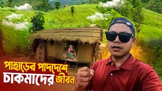 বান্দরবানে পাহাড়ের পাদদেশে চাকমাদের জীবনযাপন | Chakma Village Life |