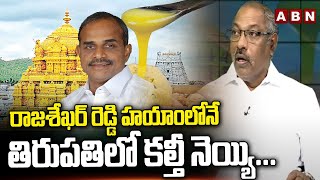 రాజశేఖర్ రెడ్డి హయాంలోనే తిరుపతిలో కల్తీ నెయ్యి...|Tirumala Adulterated Ghee | ABN Telugu