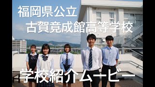 令和４年度 学校紹介ムービー【福岡県公立古賀竟成館高等学校】