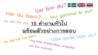 15 คำถามพื้นฐาน - พร้อมตัวอย่างการตอบในภาษาสวีเดน (Basic questions in Swedish)