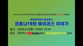 생명공학자가 들려주는 코로나19와 바이러스 이야기