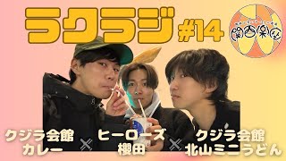 ラクラジ#14 クジラ会館 カレー✖️ヒーローズ 櫻田✖️クジラ会館 北山ミニうどん