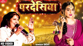 Pardesiya by Devi - परदेसिया भय सईयाँ | Devi | SuperHit Bhojpuri 2021 | New Bhojpuri songs 2021
