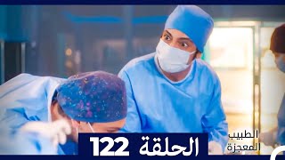 الطبيب المعجزة الحلقة 122(Arabic Dubbed)