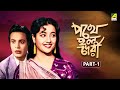 Pathey Holo Deri - Bengali Full Movie | Part - 1 | Uttam Kumar | Suchitra Sen