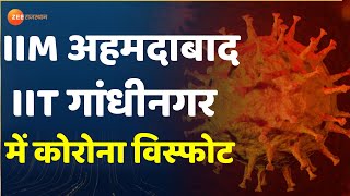 Corona Virus News : IIM अहमदाबाद और IIT गांधीनगर में कोरोना विस्फोट | Gujarat News | Corona Update