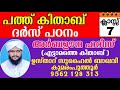 പത്ത് കിതാബ് അർബഊന ഹദീസ് സുഹൈൽ ബാഖവി കുമരംപുത്തൂർ pathu kithab arbauna hadhees suhail baqavi