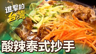 【新北必吃】餛飩王的酸辣泰式抄手「外面吃不到」 金黃臭豆腐酸爽香辣 第488集《進擊的台灣》part3｜陳怡廷 (酸辣抄手)