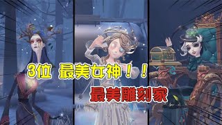 第五人格IdentityV：最美雕刻家？三位女神大对比！园丁宇宙女神特效多【追梦大男孩解说】