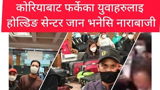 कोरियाबाट फर्केका युवाले गरे एयरपोर्टमा लफडा । लगाए सरकारको बिरोधी नारा । Airport Lafada