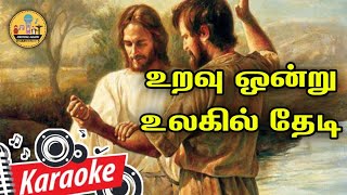 433. உறவு ஒன்று உலகில் தேடி | Karaoke | Uravu Ondru Ulahil Thedi