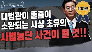 만약 이재명 전 수행비서의 말이 사실이라면 이건 사상초유의 사법농단이 될 것!! [뉴스트라다무스]