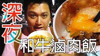 《台北東區深夜食堂》100元就能吃和牛。晚上12點開賣的限量和牛滷肉飯☆哪哪麻☆Taiwan travel