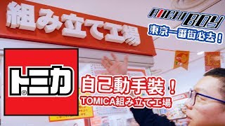 [遊戲BOY] TOMICA組み立て工場自己裝車車！東京一番街必去行程的啦