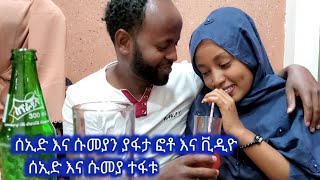 ሰኢድ እና ሱመያን ያፋታ ፎቶ እና ቪዲዮ ሲያሳዝን