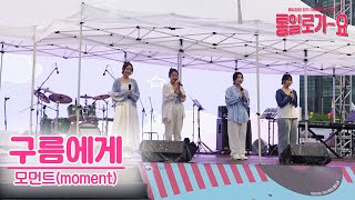 [2023 통일로가요] 구름에게 - 모먼트(moment)