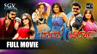 Nee Tata Naa Birla | Kannada Full Movie | Ravichandran, Jaggesh, Jennifer, Pooja Gandhi, Nikitha