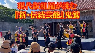 【首里城復興祭】現代版組踊が挑む『新・伝統芸能』鬼鷲キッズ（ダイナミックversion）下之御庭 2023/11/04