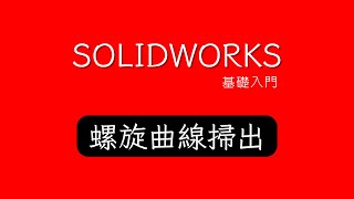 SOLIDWORKS  教學| 螺旋曲線掃出-27