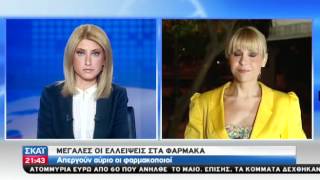 Απεργία - Αναστολή ΕΟΠΥΥ φαρμακεία από 23/5/12 ΣΚΑΪ