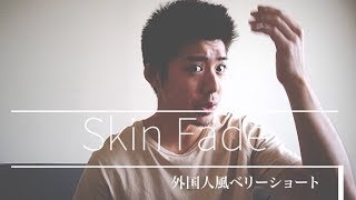 【外国人風ヘアスタイル】スキンフェードに挑戦！VLOG-17