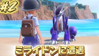 ミライドンに遭遇 #2 【ポケモンスカーレット・バイオレット】