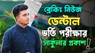 ব্রেকিং নিউজ🔥ডেন্টাল ভর্তি সার্কুলার প্রকাশ ২০২৫ | Dental Admission Circular 2025 | DBS Admission 25