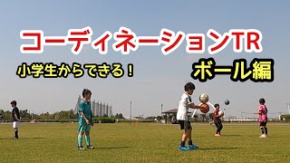 【脳トレ㊵】難しいボールコーディネーション３種類！！小学生が体験！！ウォーミングアップにも最適！！！#コーディネーション　＃脳トレ　#アイスブレイク 　#ライフキネティック 　＃つこトレ