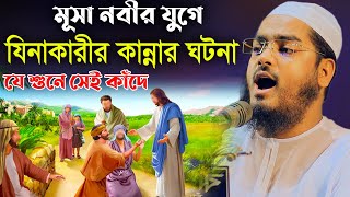 মুসা নবী এবং যিনাকারীর কান্নার ঘটনা। hafizur rahman siddiki kuakata।হাফীজুর রহমান ছিদ্দীক কুয়াকাটা