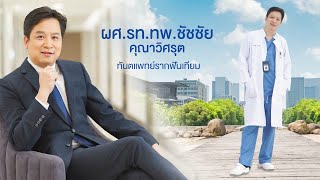 รากฟันเทียมในวันเดียว (One Day Implant) | ผศ.รท.ทพ. ชัชชัย คุณาวิศรุต | ศูนย์ทันตกรรม BIDC