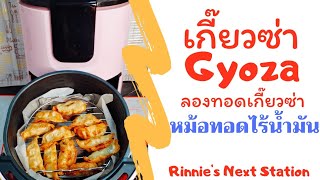 เกี๊ยวซ่า สุรพลฟู้ด |หม้อทอดไร้น้ำมัน | #gyoza #airfryer (Sub Eng) | #RNS