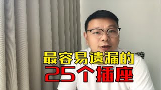 装修中最容易遗漏的25个插座